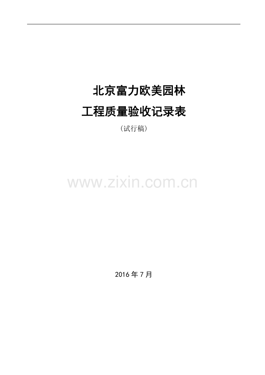 工程质量验收记录表.docx_第1页