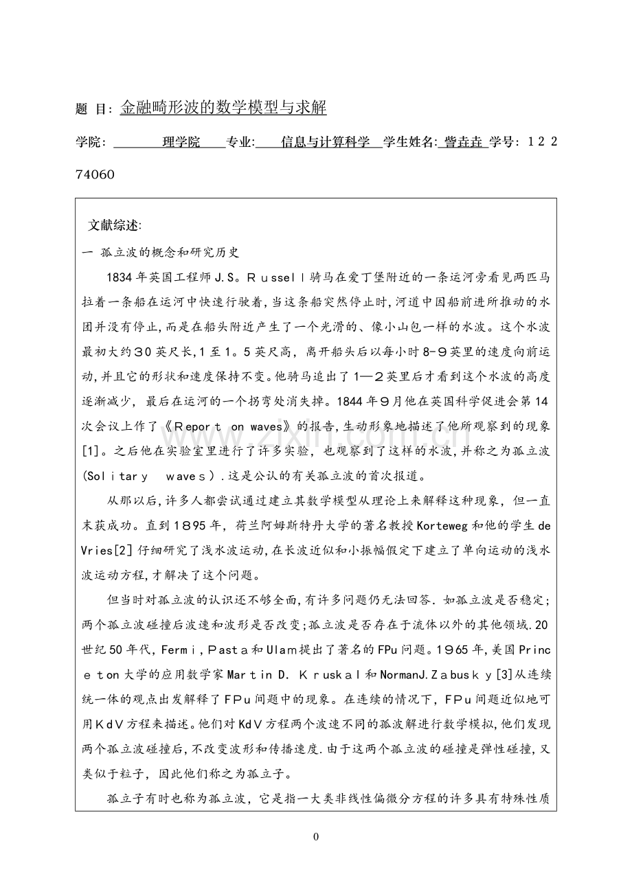 开题报告-金融畸形波的数学模型与求解-改.doc_第1页