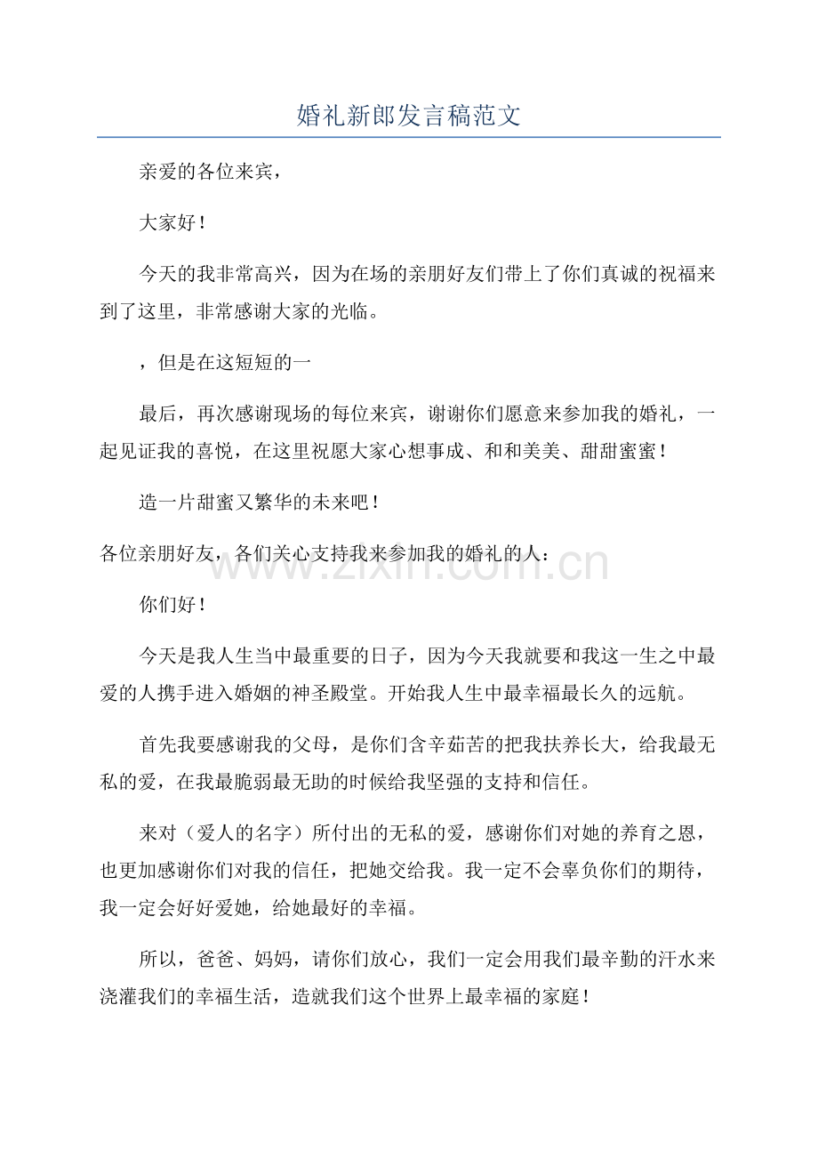 婚礼新郎发言稿范文.docx_第1页