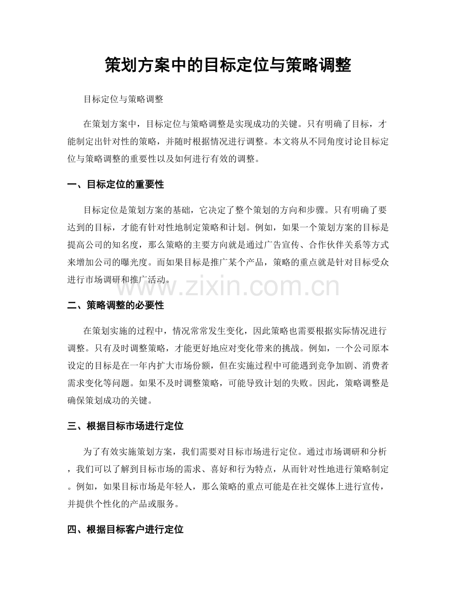 策划方案中的目标定位与策略调整.docx_第1页