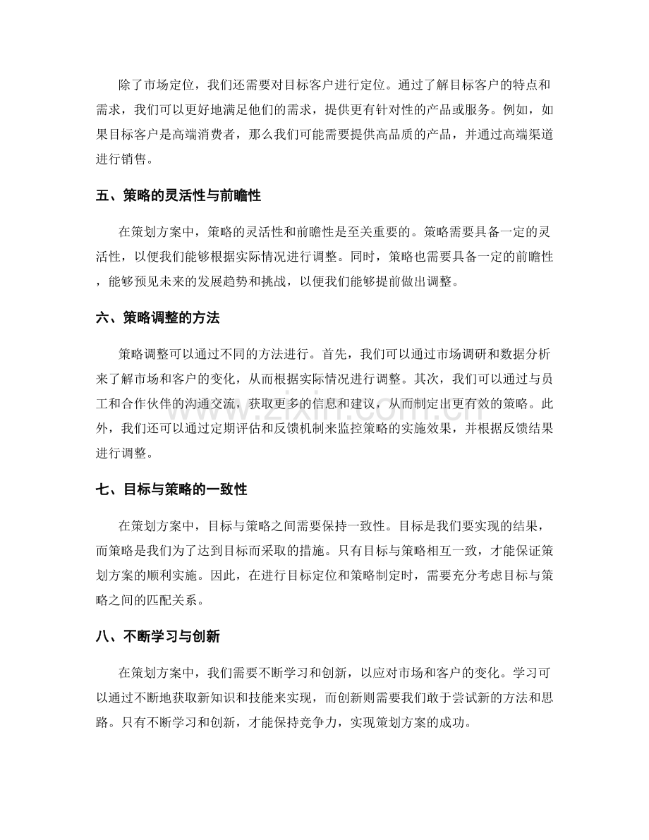 策划方案中的目标定位与策略调整.docx_第2页