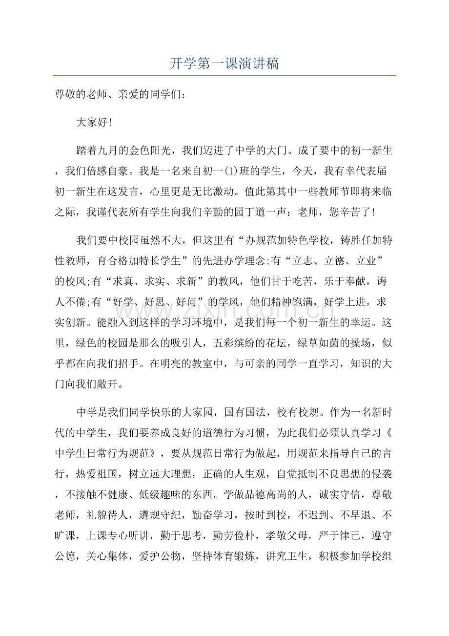 开学第一课演讲稿.docx_第1页