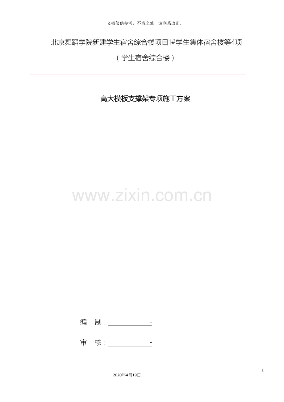 高大模板支撑架专项施工方案.docx_第2页