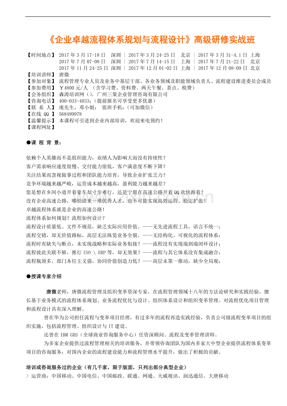 《企业卓越流程体系规划与流程设计》高级研修实战班(唐微).doc_第1页