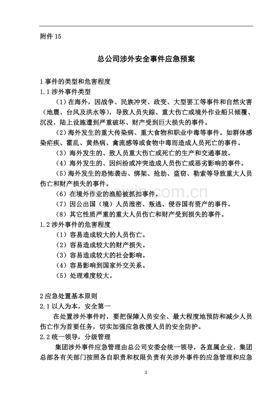 涉外突发事件应急预案.doc_第2页