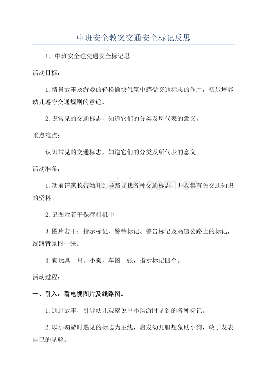 中班安全教案交通安全标记反思.docx_第1页