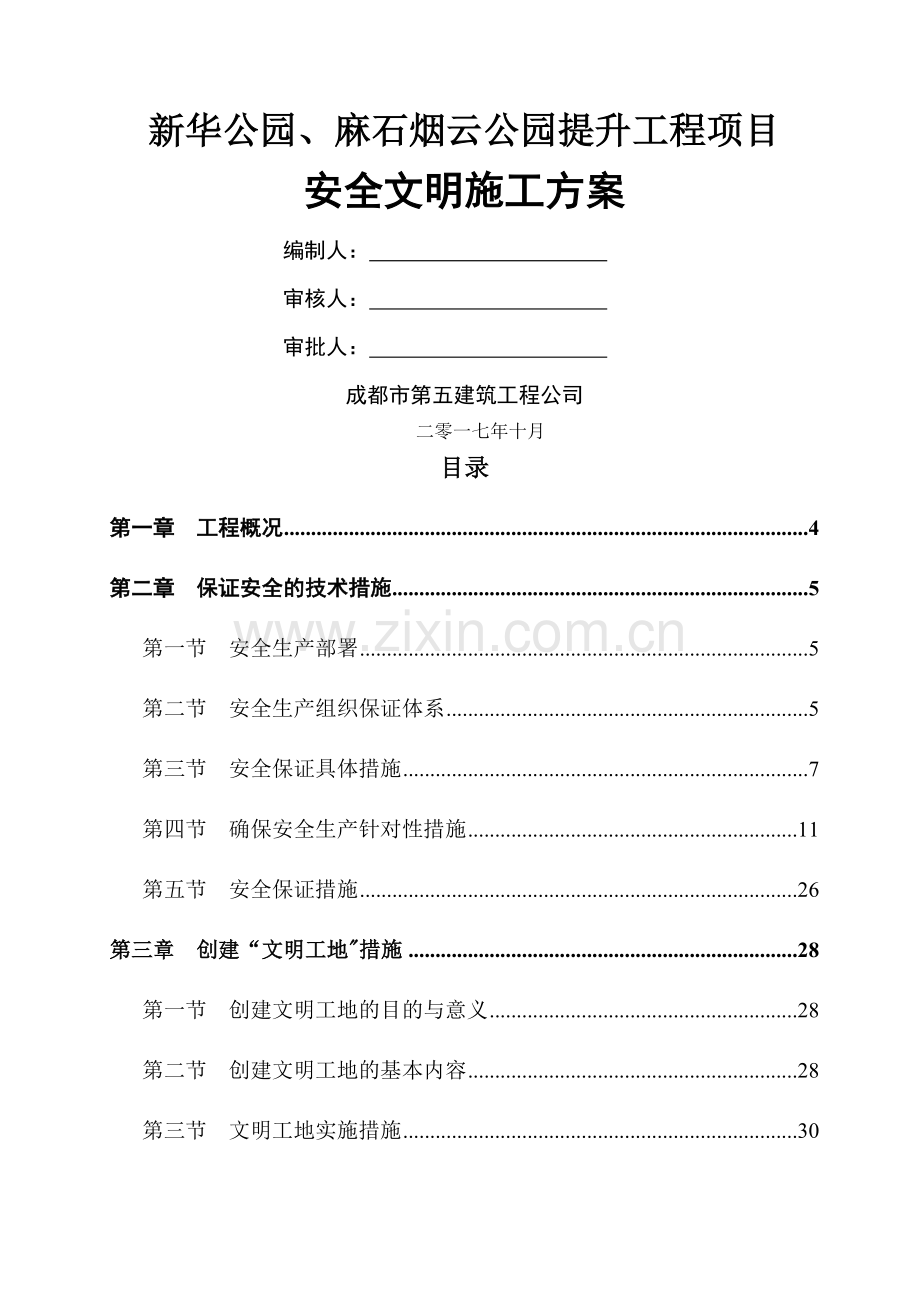 安全文明施工方案88212.doc_第1页