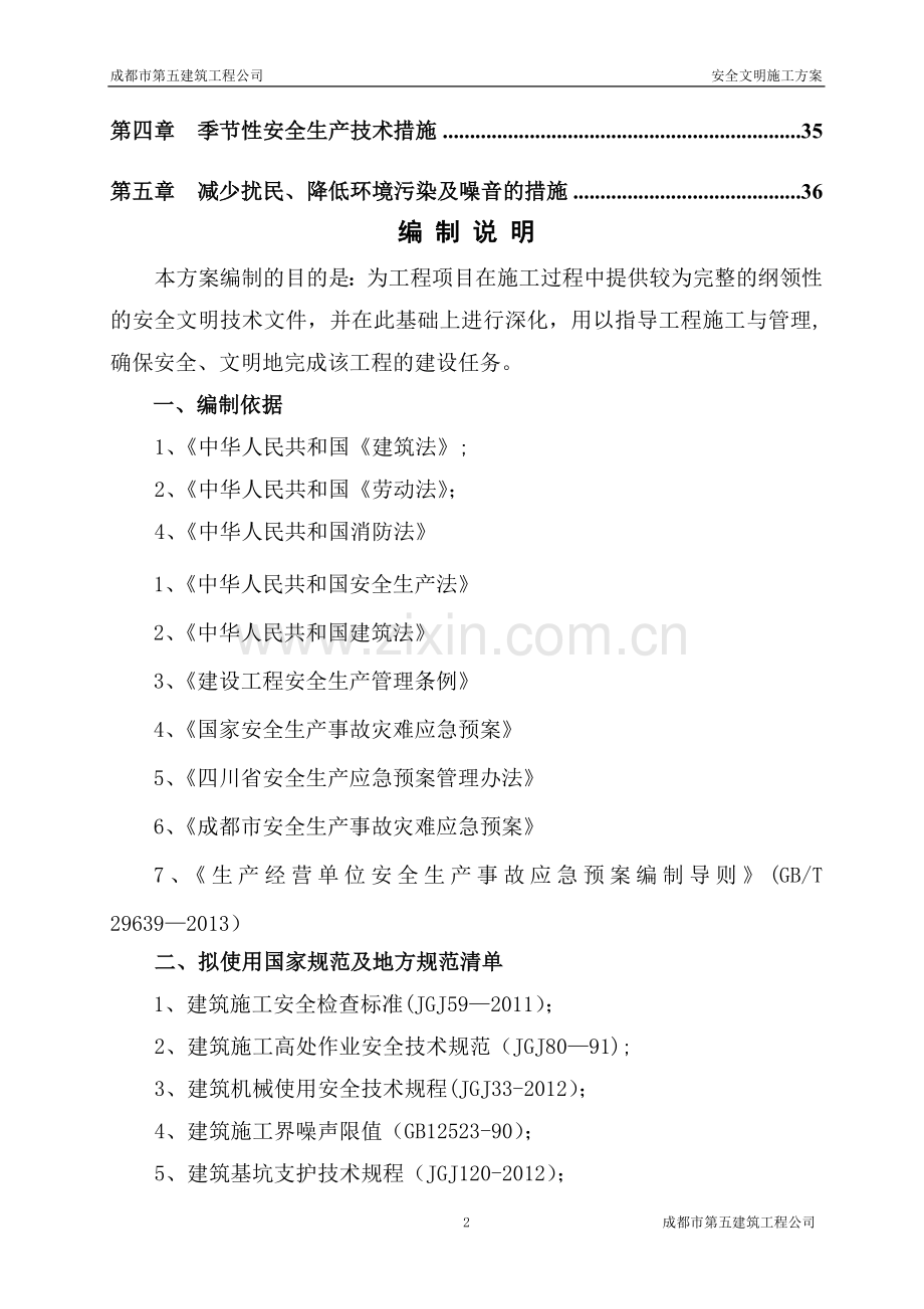 安全文明施工方案88212.doc_第2页