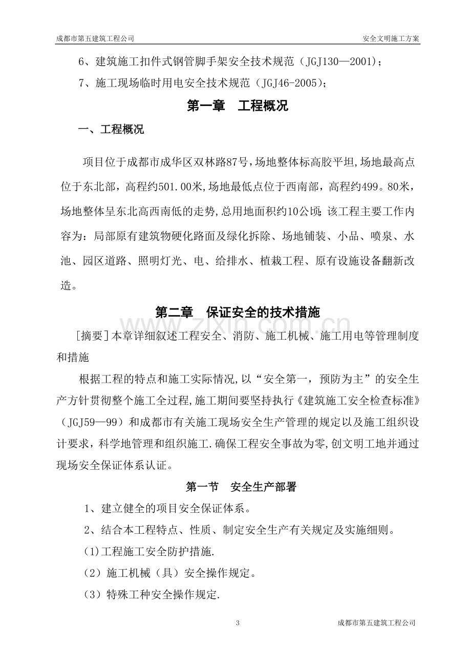 安全文明施工方案88212.doc_第3页