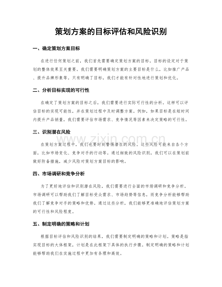 策划方案的目标评估和风险识别.docx_第1页