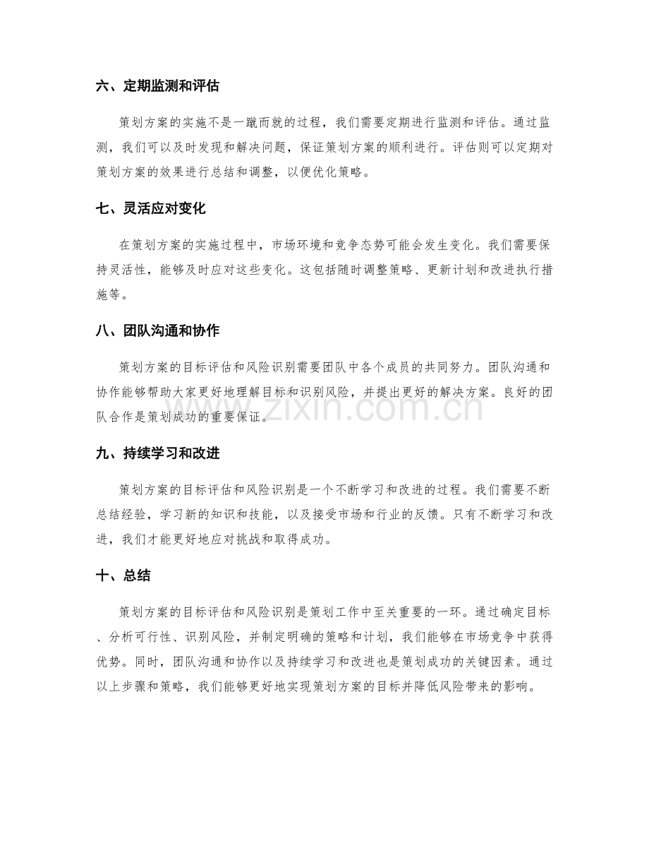 策划方案的目标评估和风险识别.docx_第2页