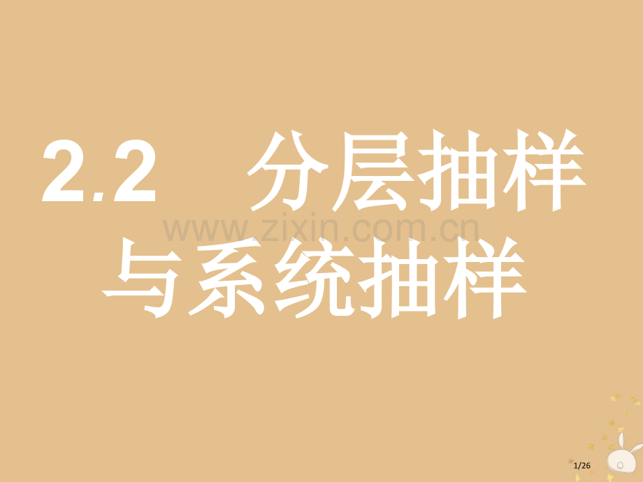 高中数学第一章统计1.2.2分层抽样与系统抽样省公开课一等奖新名师优质课获奖PPT课件.pptx_第1页