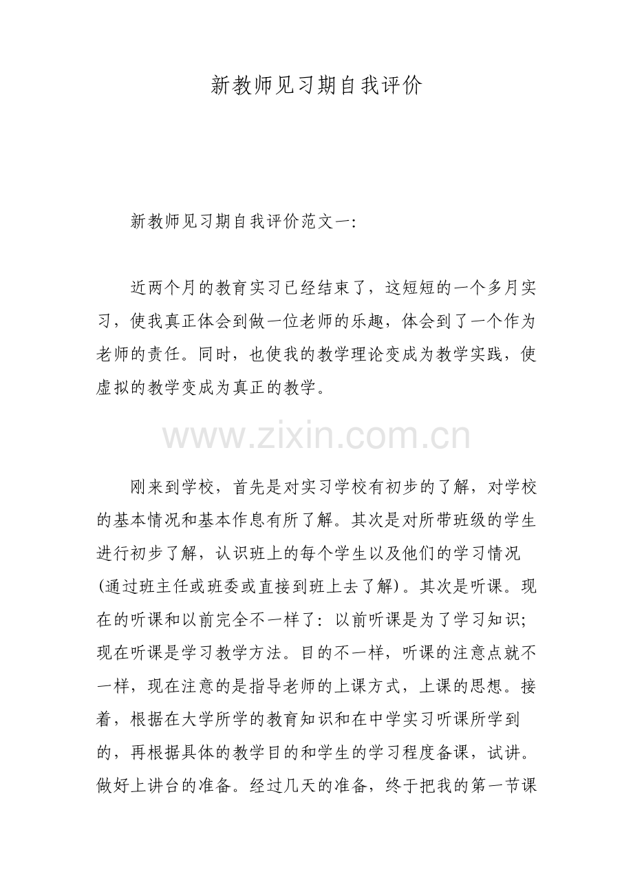 新教师见习期自我评价.pdf_第1页