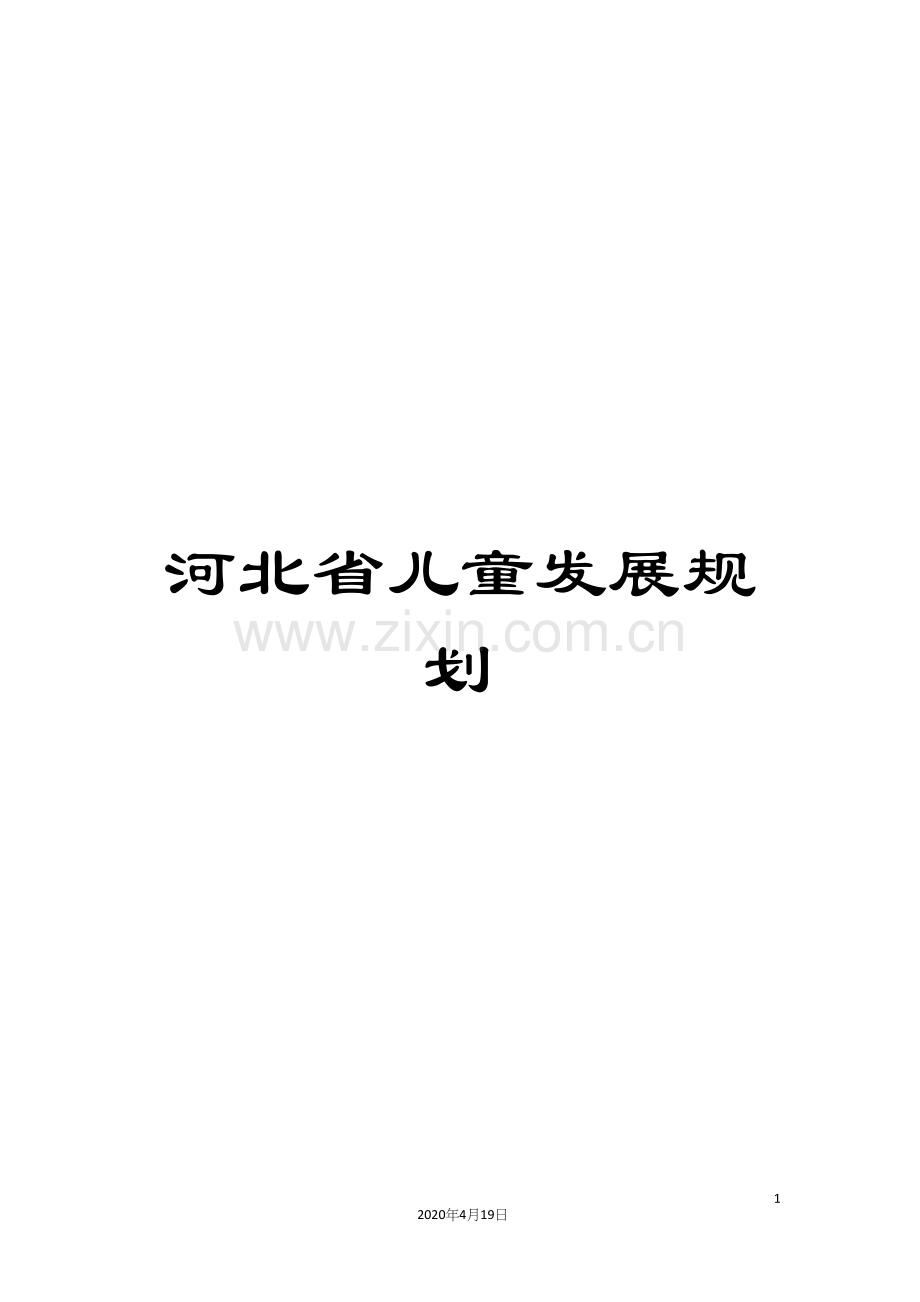 河北省儿童发展规划.docx_第1页