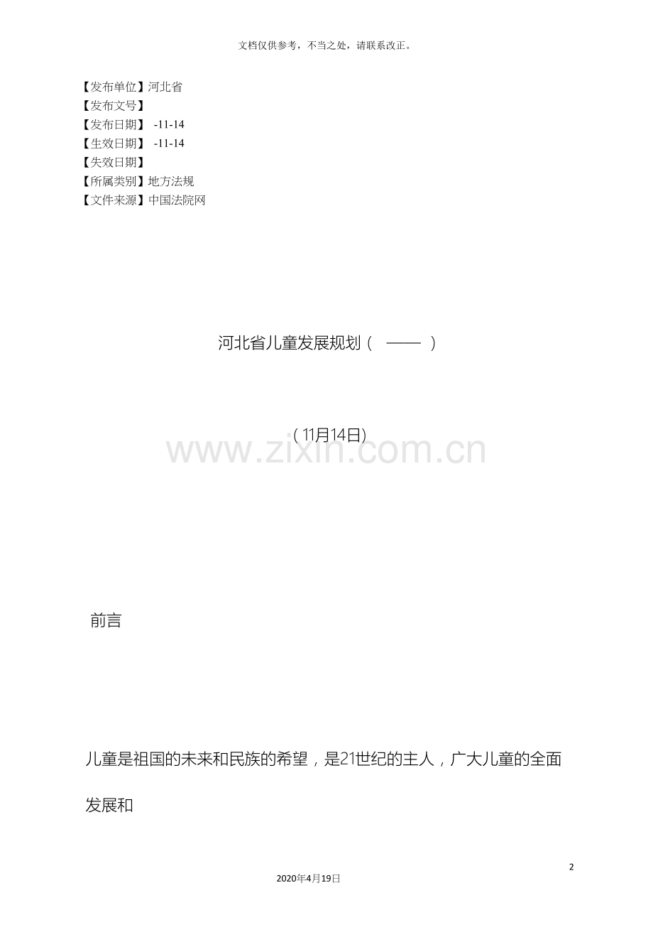 河北省儿童发展规划.docx_第2页