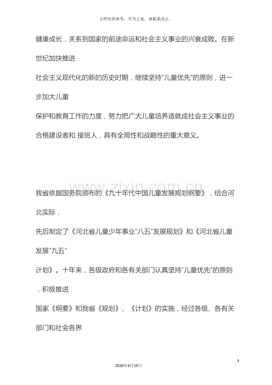 河北省儿童发展规划.docx_第3页