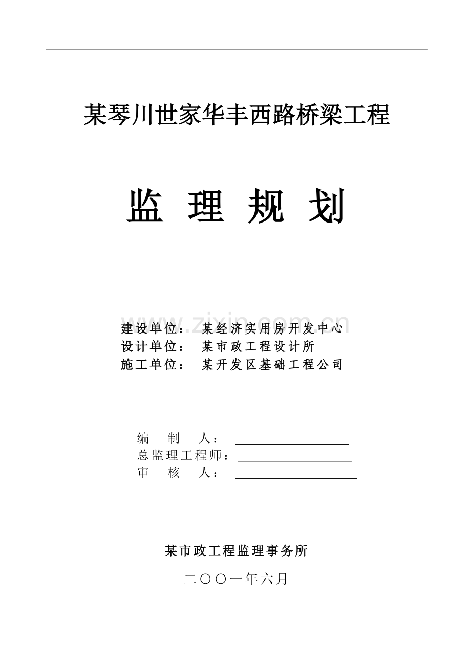 工程监理-13桥梁工程监理规划.doc_第1页