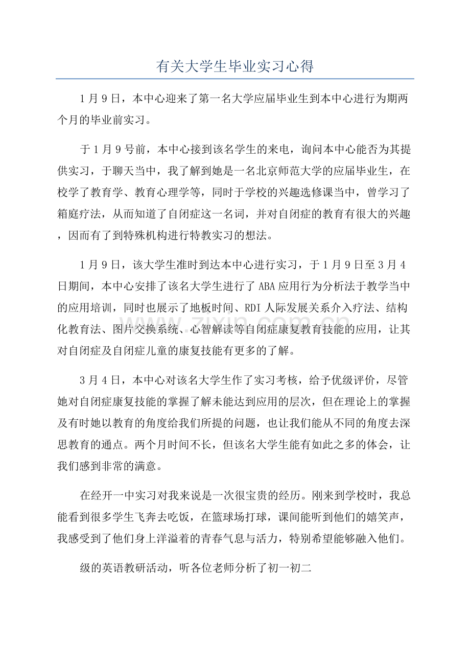 有关大学生毕业实习心得.docx_第1页