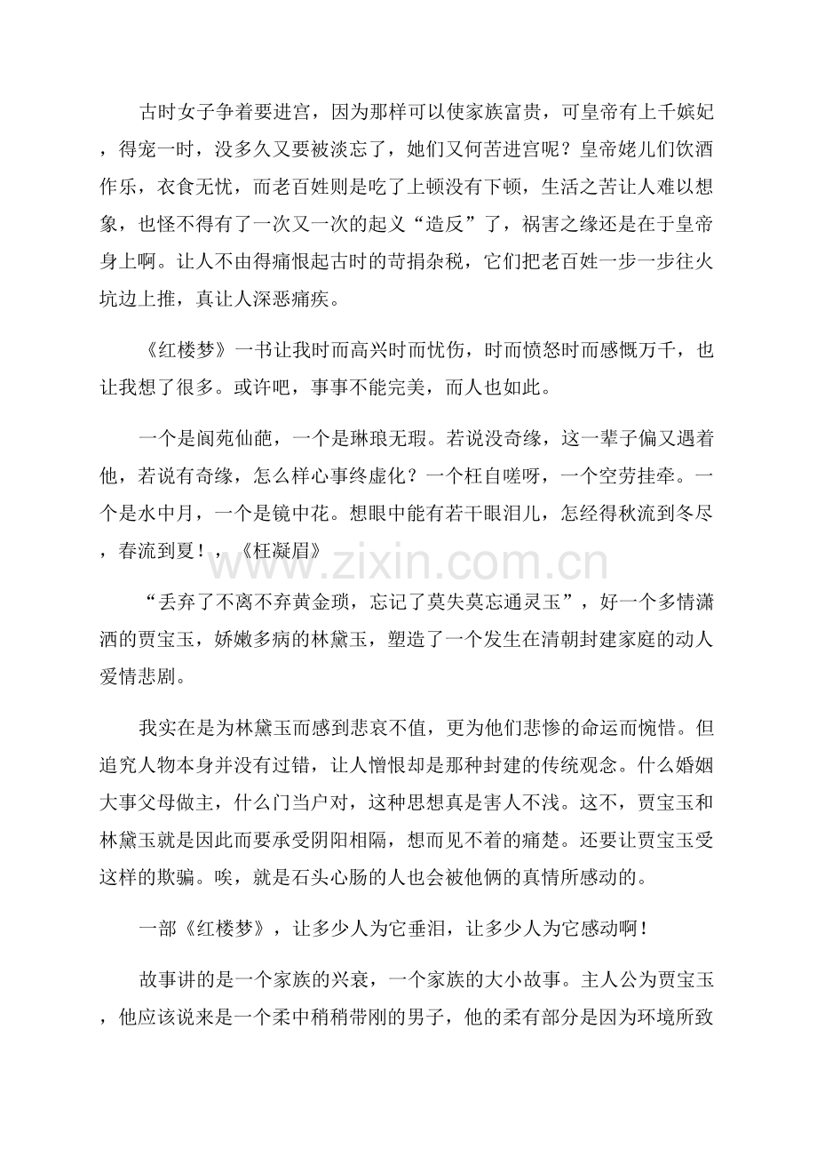 简短红楼梦读后感.docx_第2页