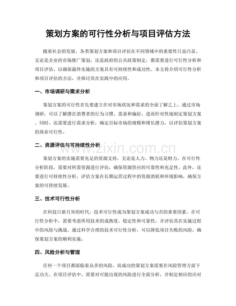 策划方案的可行性分析与项目评估方法.docx_第1页