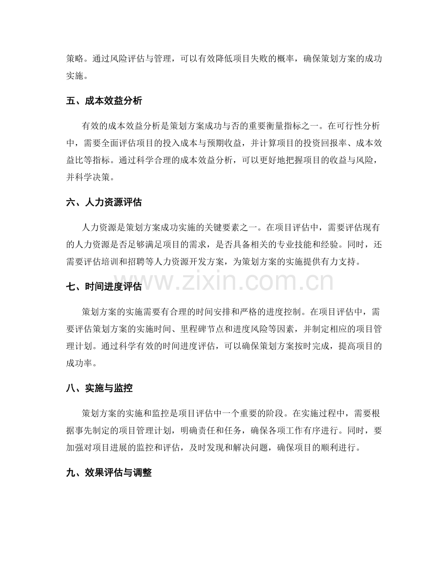 策划方案的可行性分析与项目评估方法.docx_第2页