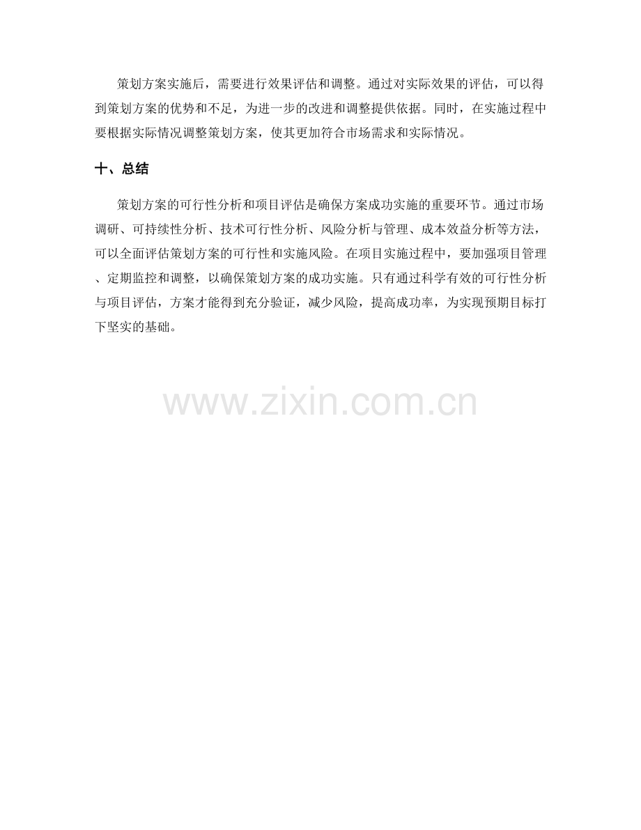 策划方案的可行性分析与项目评估方法.docx_第3页