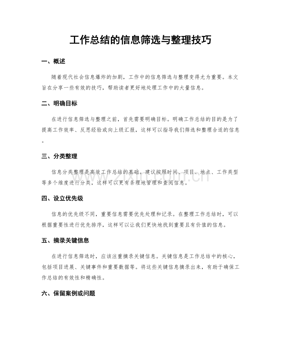 工作总结的信息筛选与整理技巧.docx_第1页