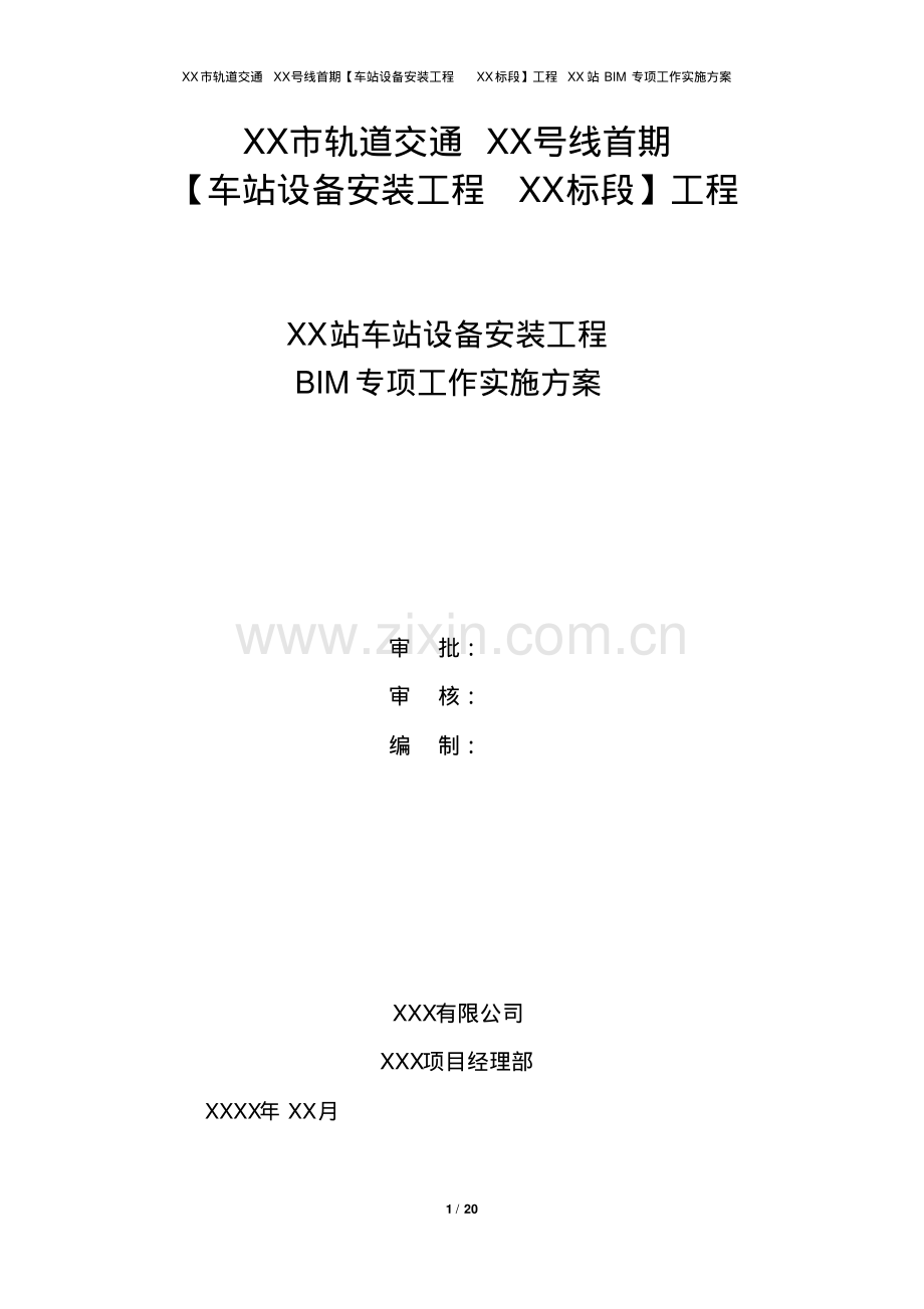 站及相应区间设备安装工程BIM专项工作实施方案.pdf_第1页