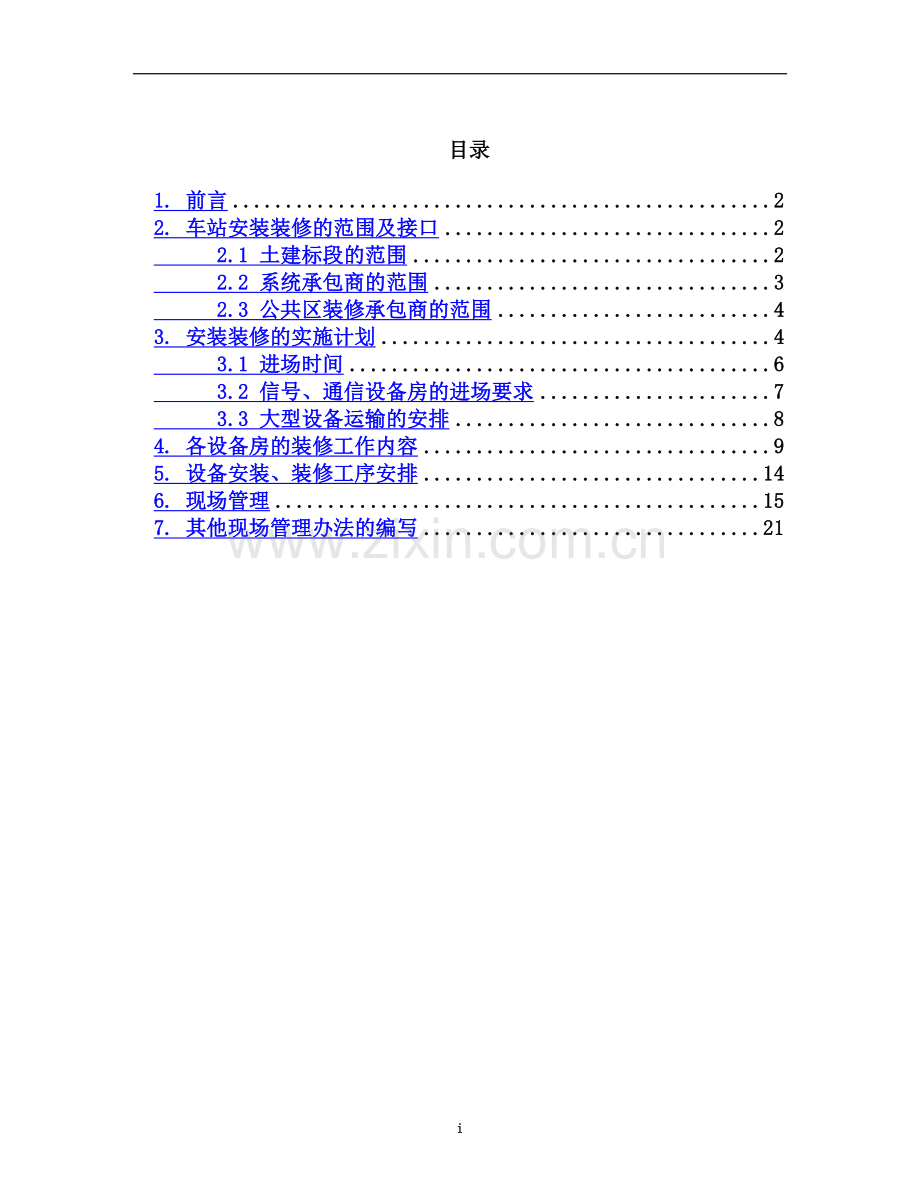 深圳市地铁龙岗线工程建设项目管理咨询及设计监理服务安装装修策划报告.doc_第3页