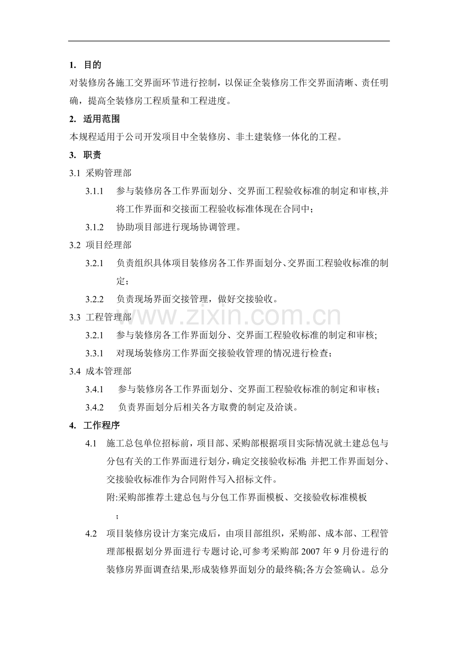 施工界面划分标准剖析.doc_第2页