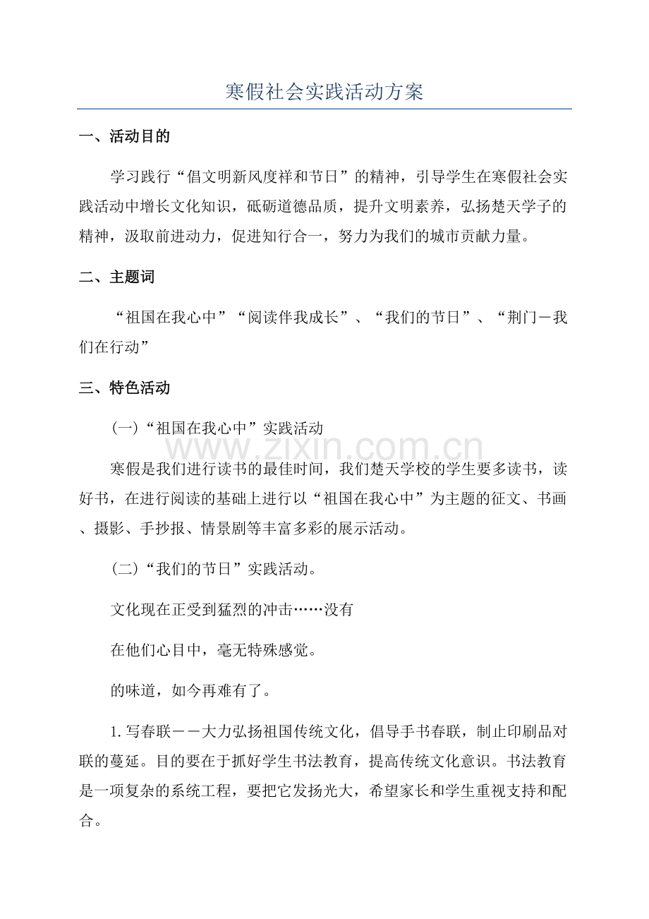 寒假社会实践活动方案.docx_第1页