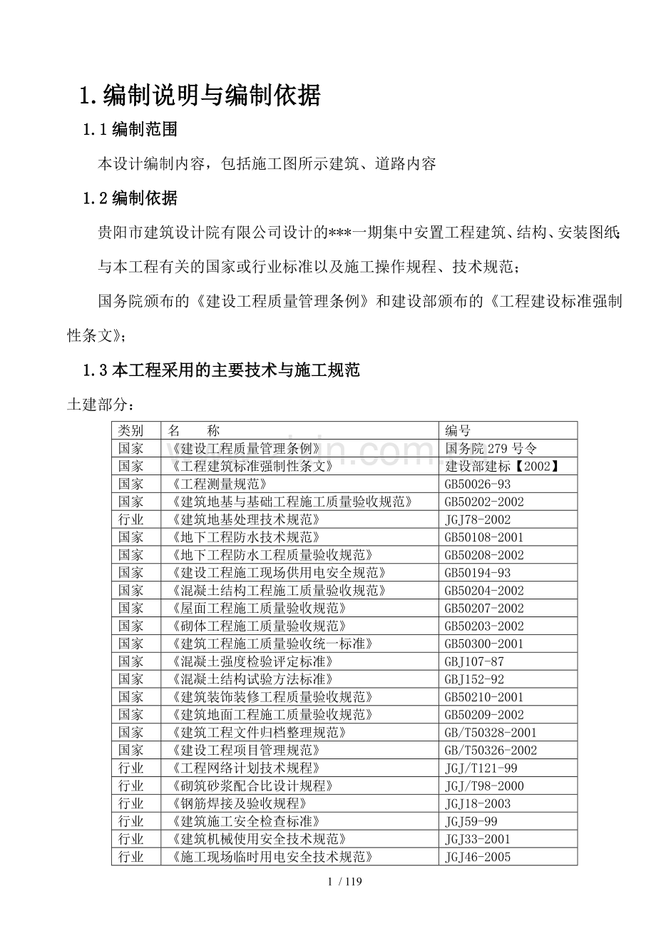 青岩工地施工组织设计.doc_第1页