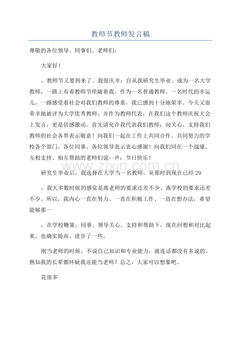 教师节教师发言稿.docx_第1页