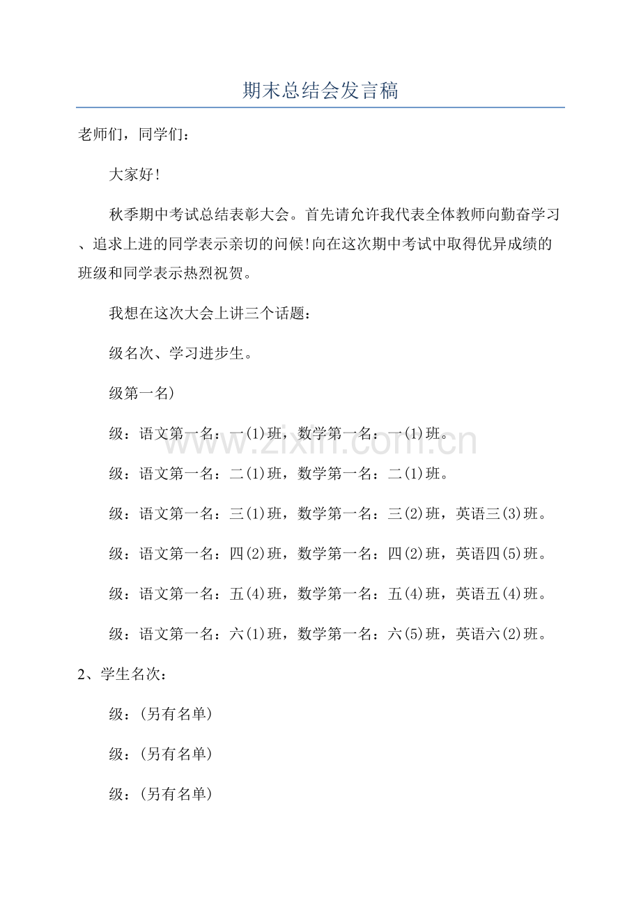 期末总结会发言稿.docx_第1页