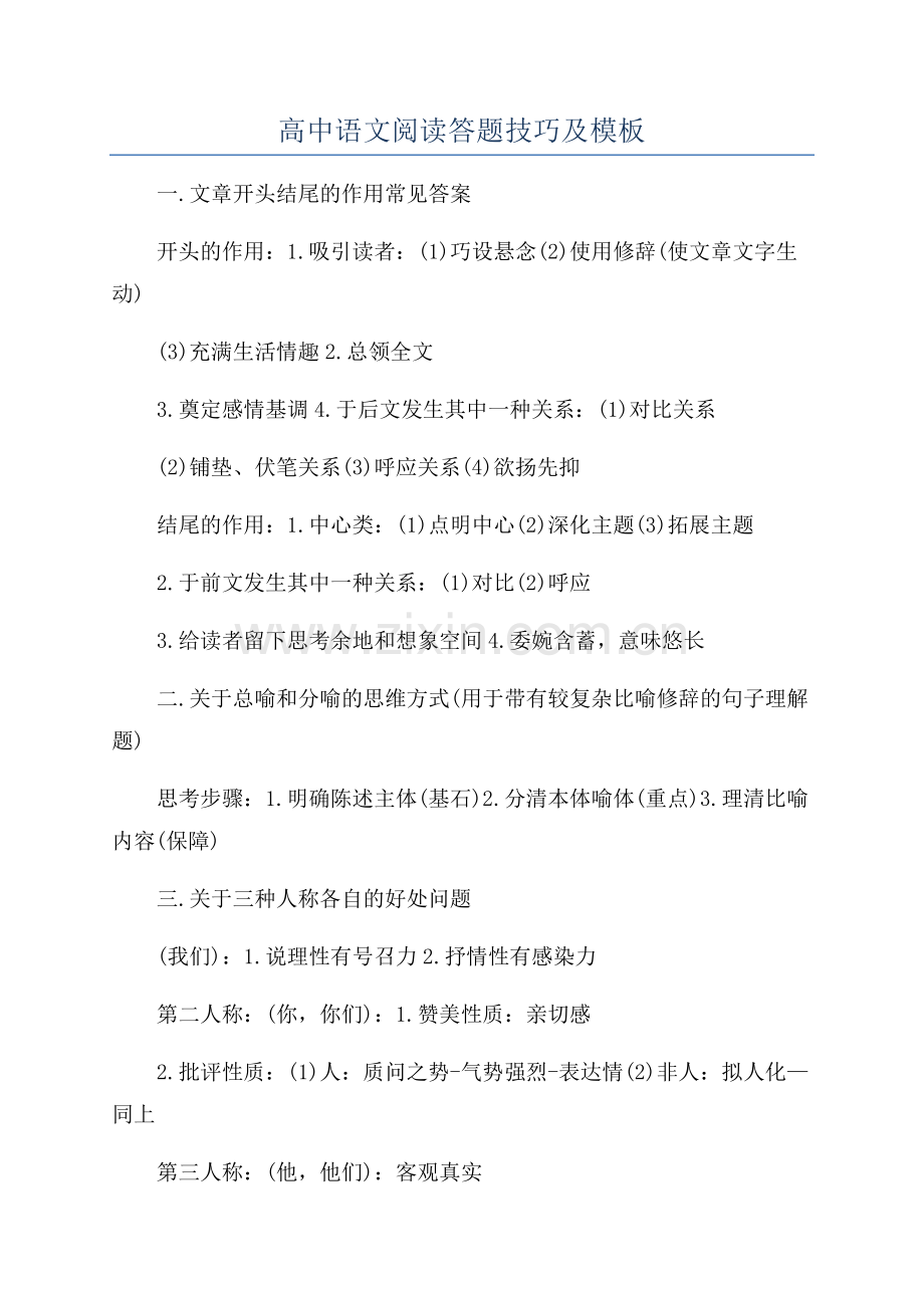 高中语文阅读答题技巧及模板.docx_第1页