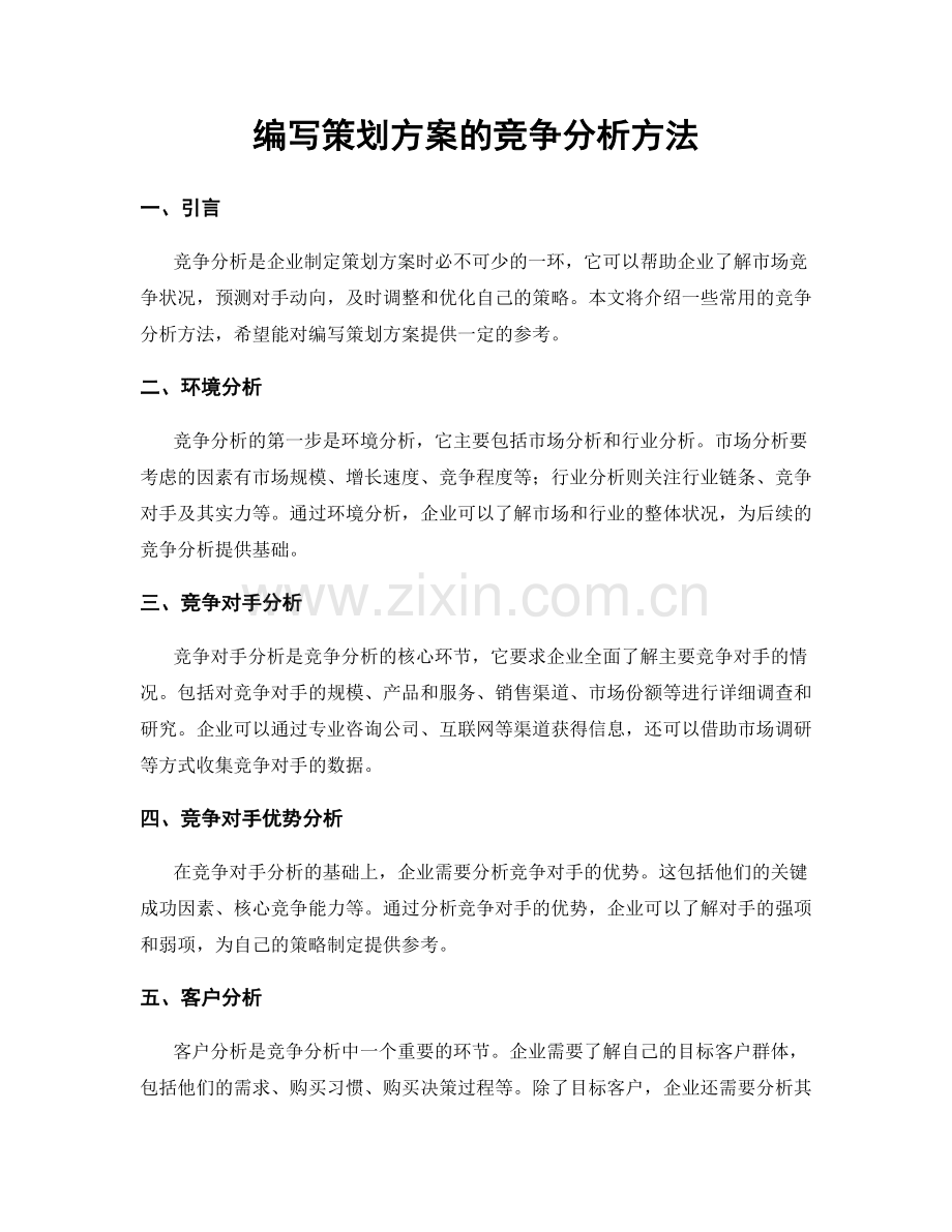 编写策划方案的竞争分析方法.docx_第1页