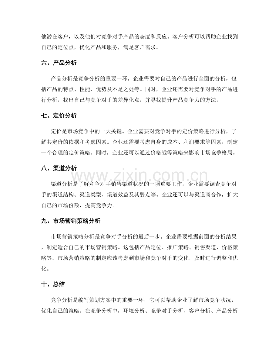 编写策划方案的竞争分析方法.docx_第2页