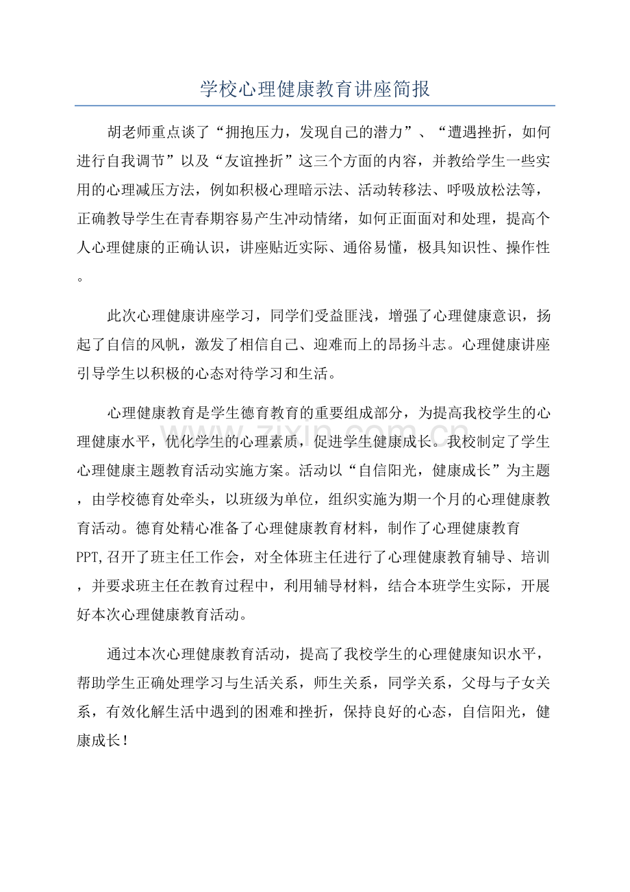 学校心理健康教育讲座简报.docx_第1页