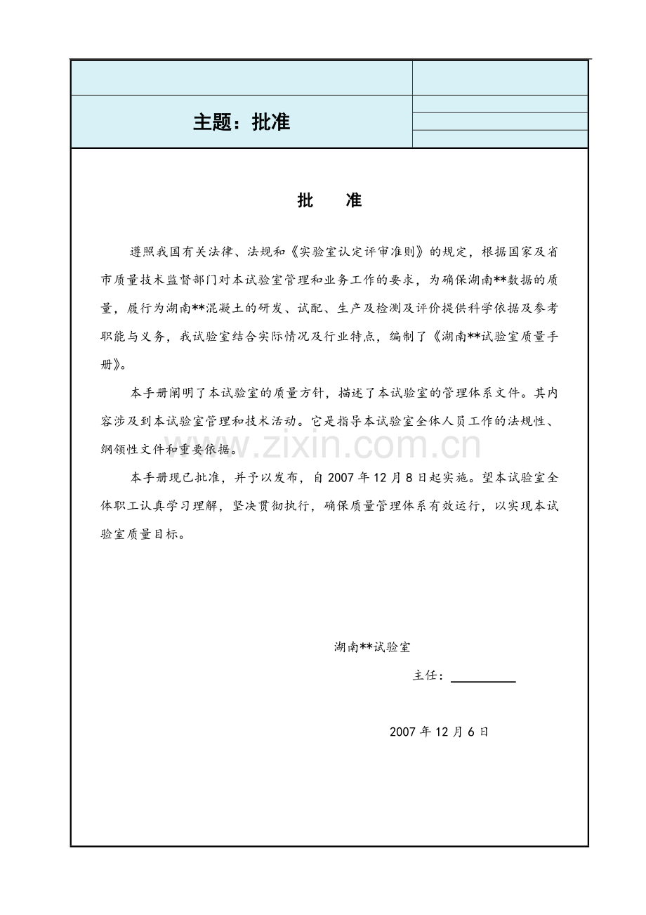 湖南某建筑混凝土公司试验室质量手册.doc_第1页