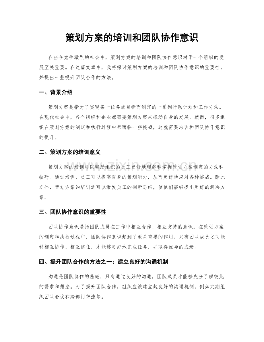 策划方案的培训和团队协作意识.docx_第1页