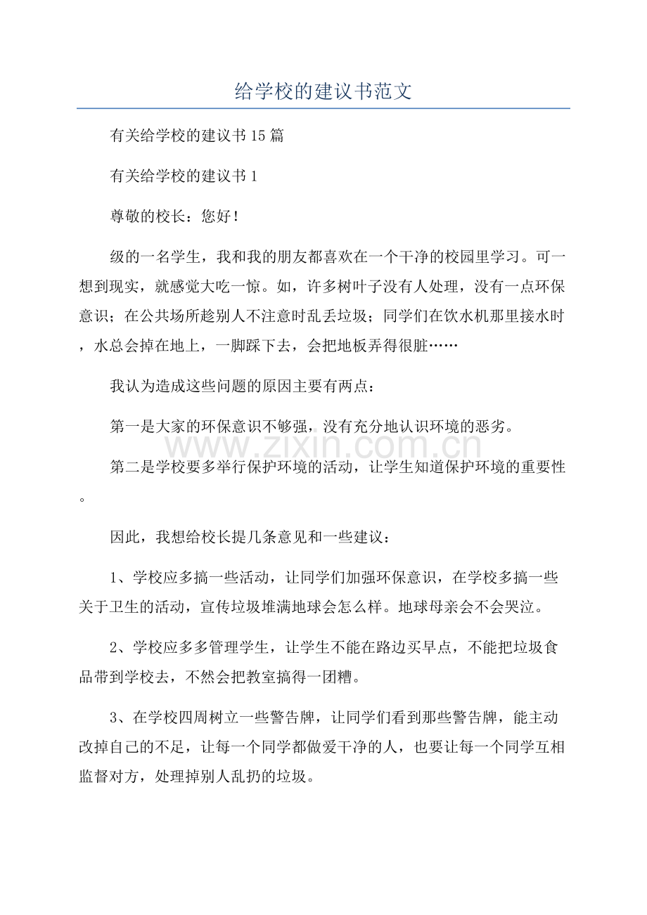 给学校的建议书范文.docx_第1页