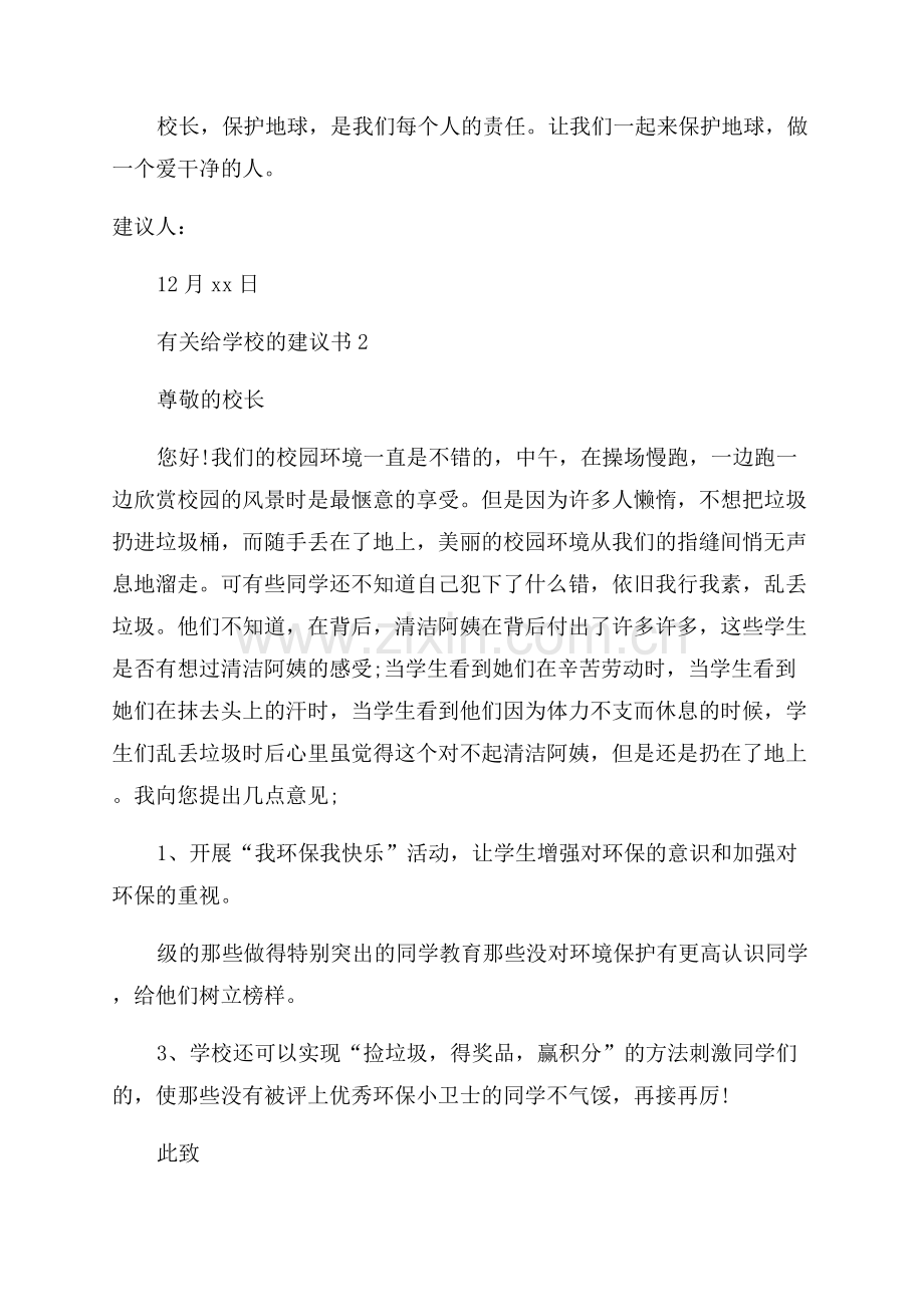 给学校的建议书范文.docx_第2页