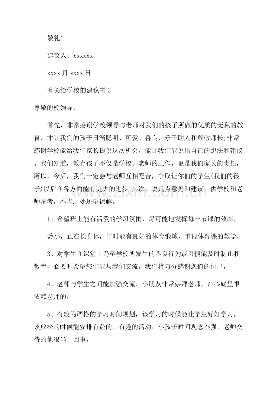 给学校的建议书范文.docx_第3页