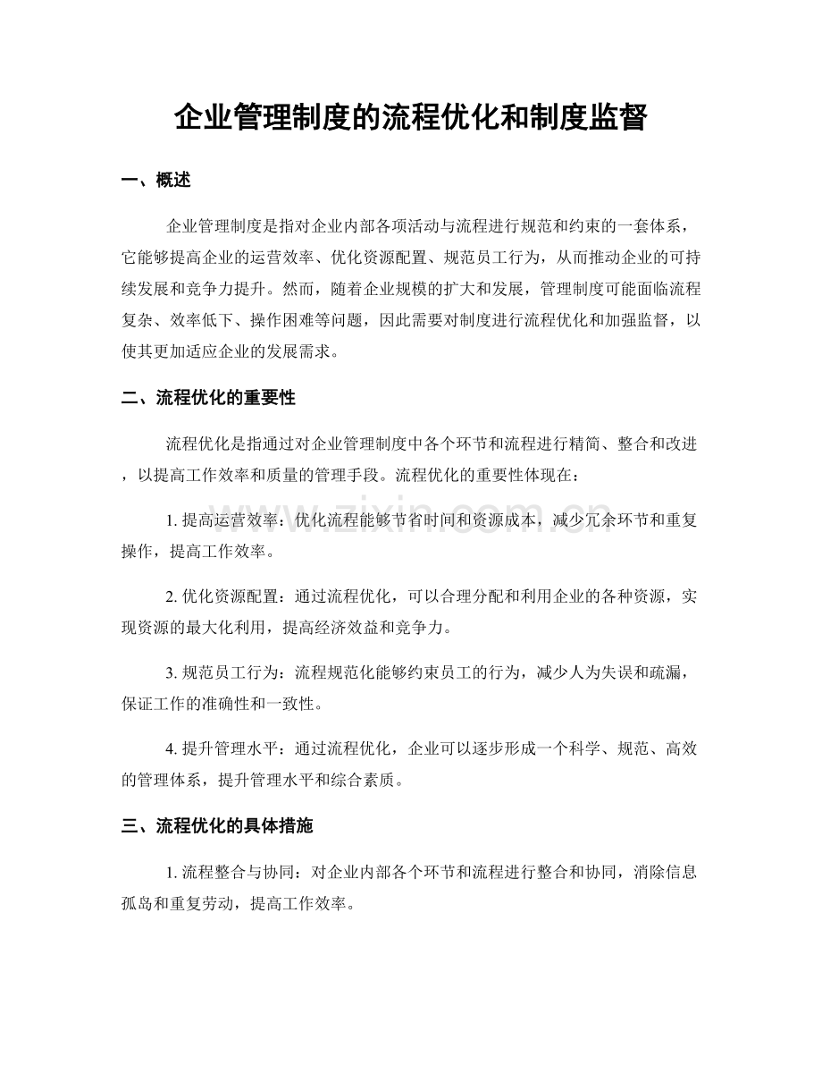 企业管理制度的流程优化和制度监督.docx_第1页