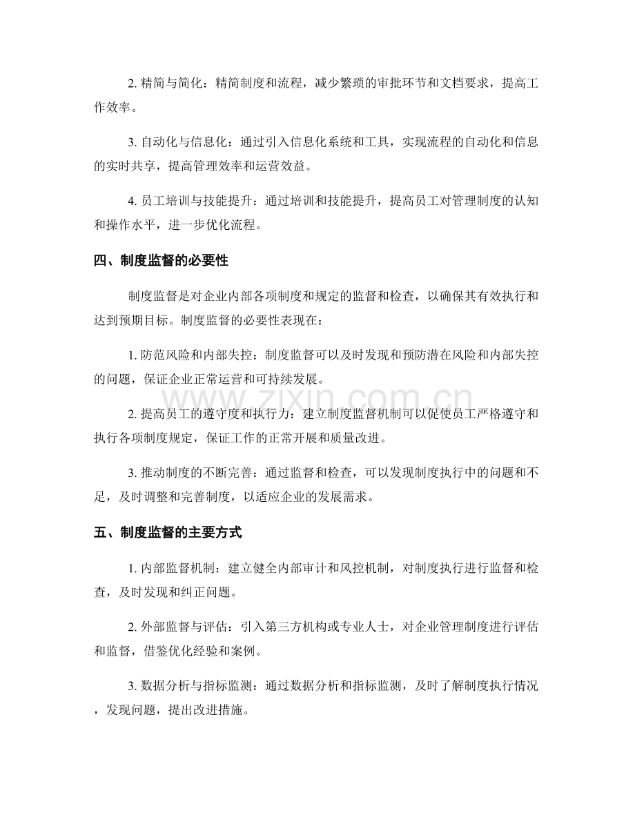 企业管理制度的流程优化和制度监督.docx_第2页