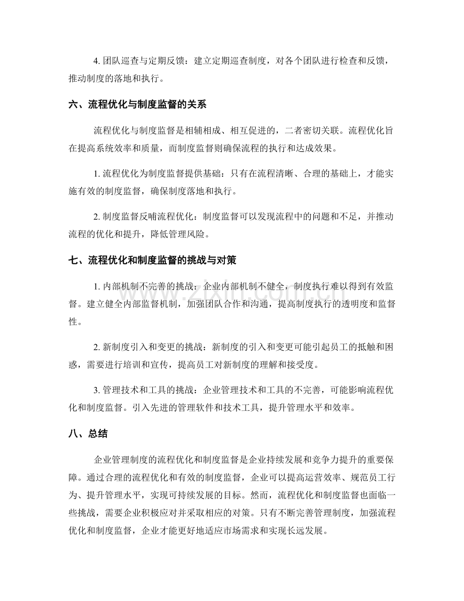 企业管理制度的流程优化和制度监督.docx_第3页