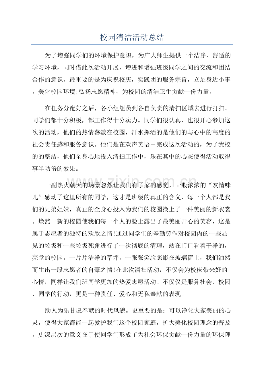 校园清洁活动总结.docx_第1页