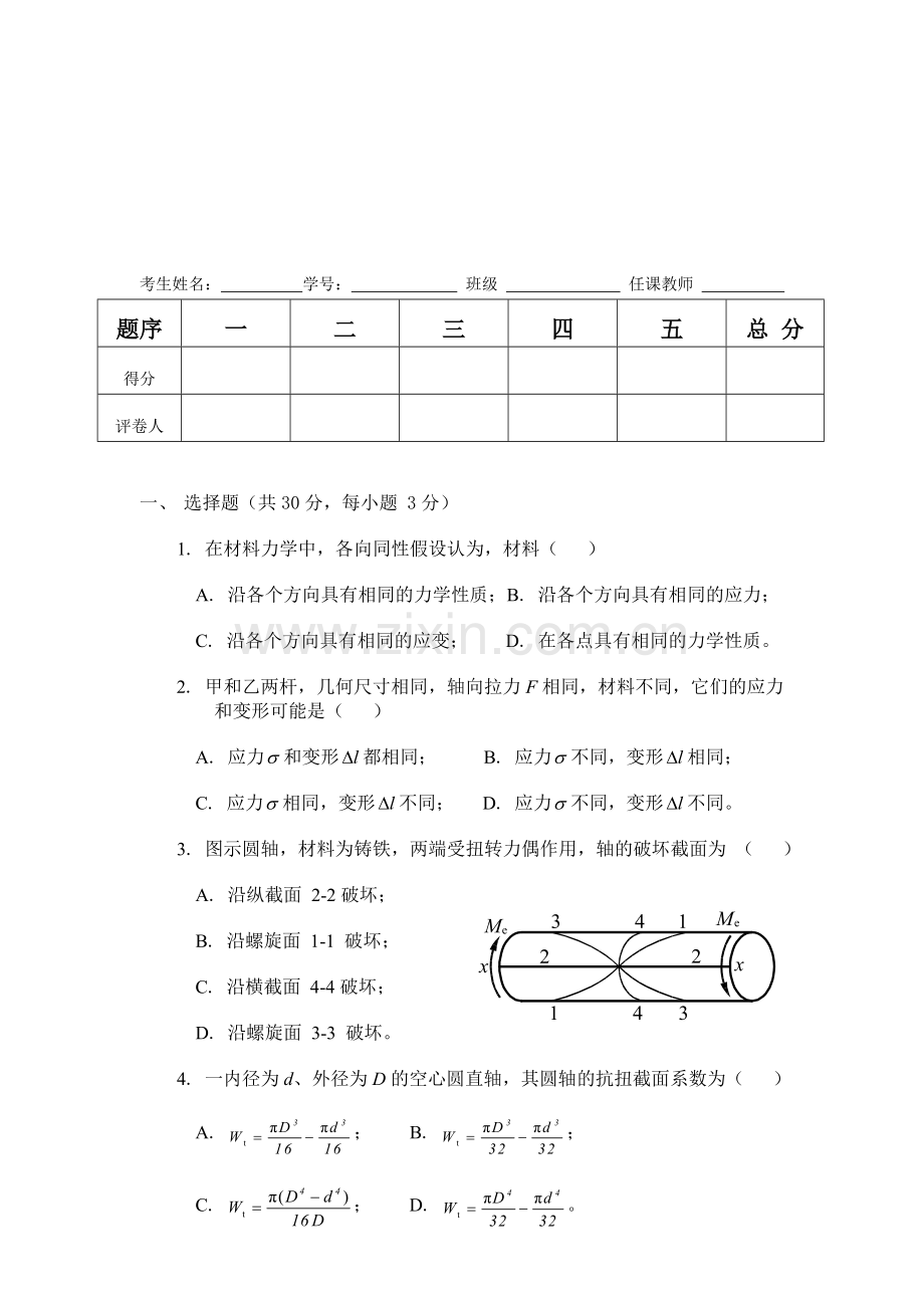 材料力学A.doc_第1页