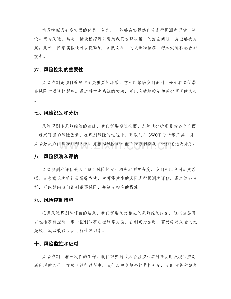 策划方案的情景模拟和风险控制.docx_第2页