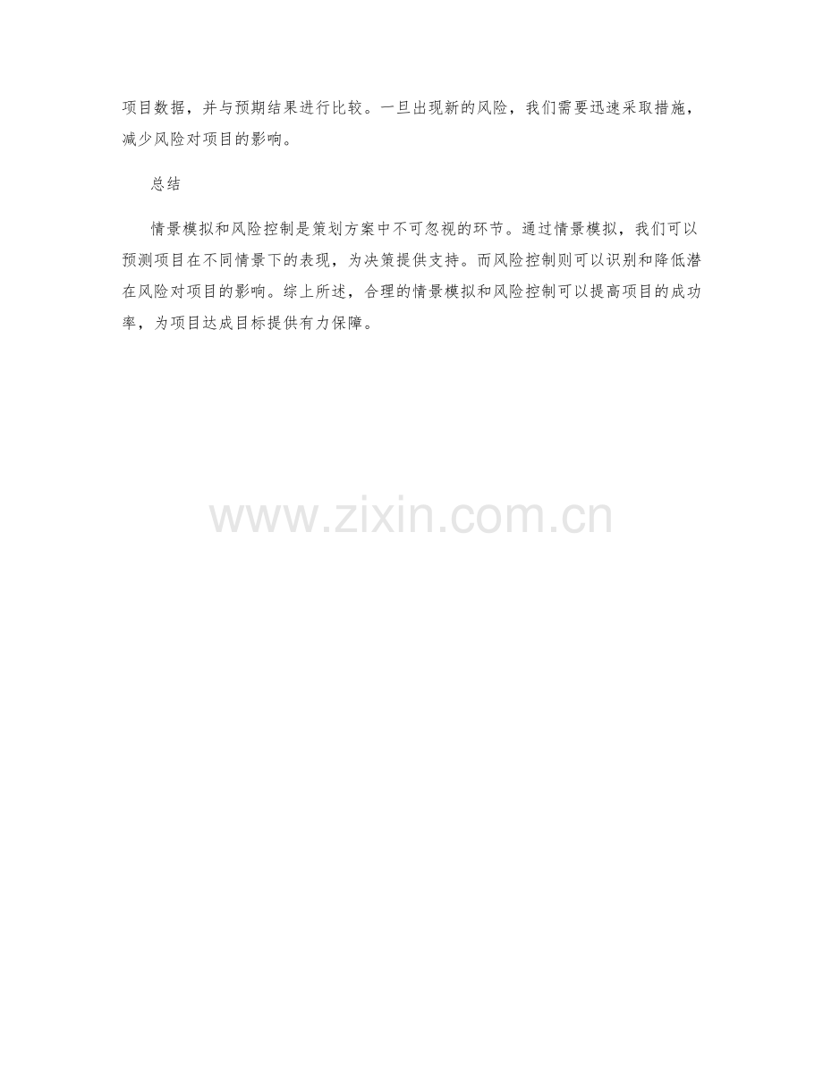 策划方案的情景模拟和风险控制.docx_第3页